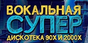 СУПЕРДИСКОТЕКА 90х и 2000х