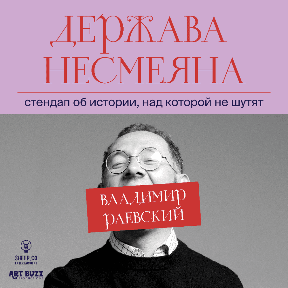 ВЛАДИМИР РАЕВСКИЙ: исторический стендап "ДЕРЖАВА НЕСМЕЯНА"
