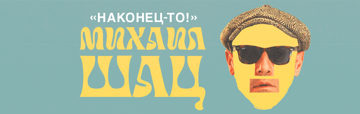 МИХАИЛ ШАЦ "НАКОНЕЦ-ТО"