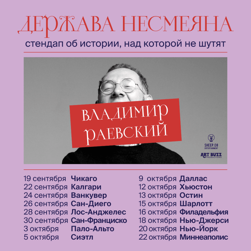 ВЛАДИМИР РАЕВСКИЙ: исторический стендап "ДЕРЖАВА НЕСМЕЯНА"
