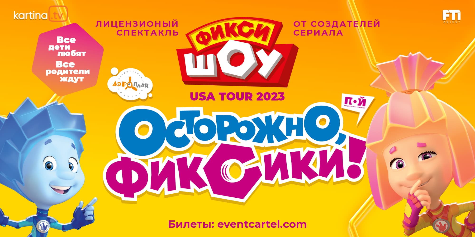 Семейный спектакль "Осторожно Фиксики" 2023