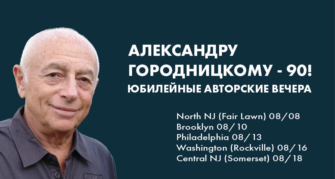 Александру Городницкому - 90!