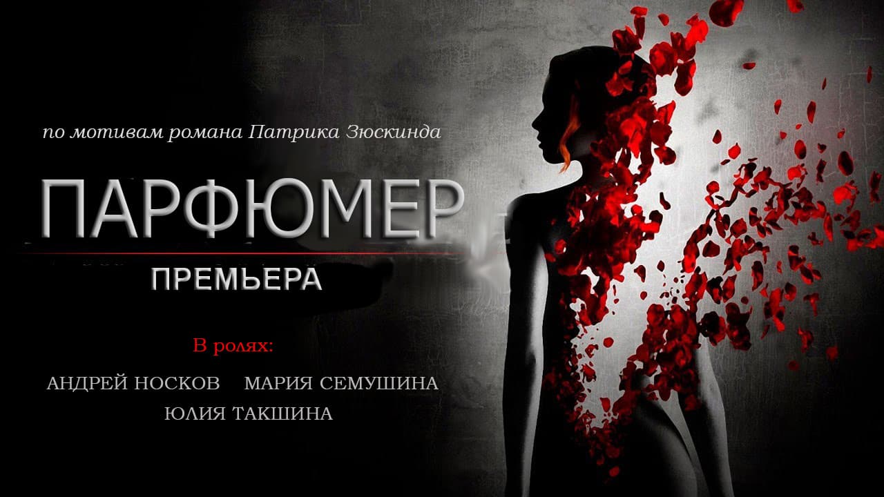 Спектакль ПАРФЮМЕР по роману П.Зюскинда.
