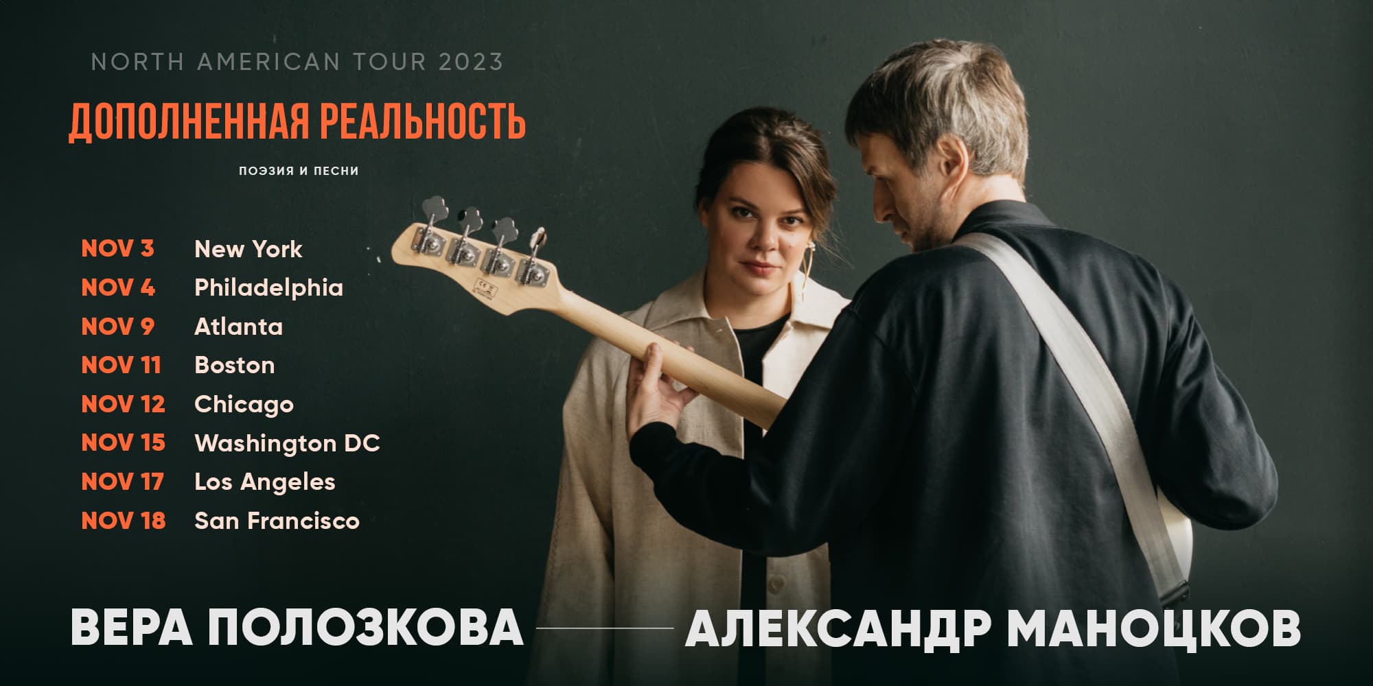 Вера Полозкова и Александр Маноцков «ДОПОЛНЕННАЯ РЕАЛЬНОСТЬ» 2023