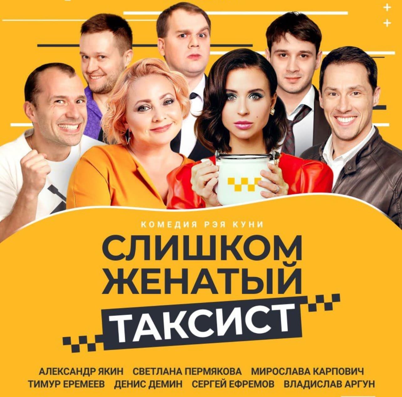 Комедия Слишком Женатый Таксист