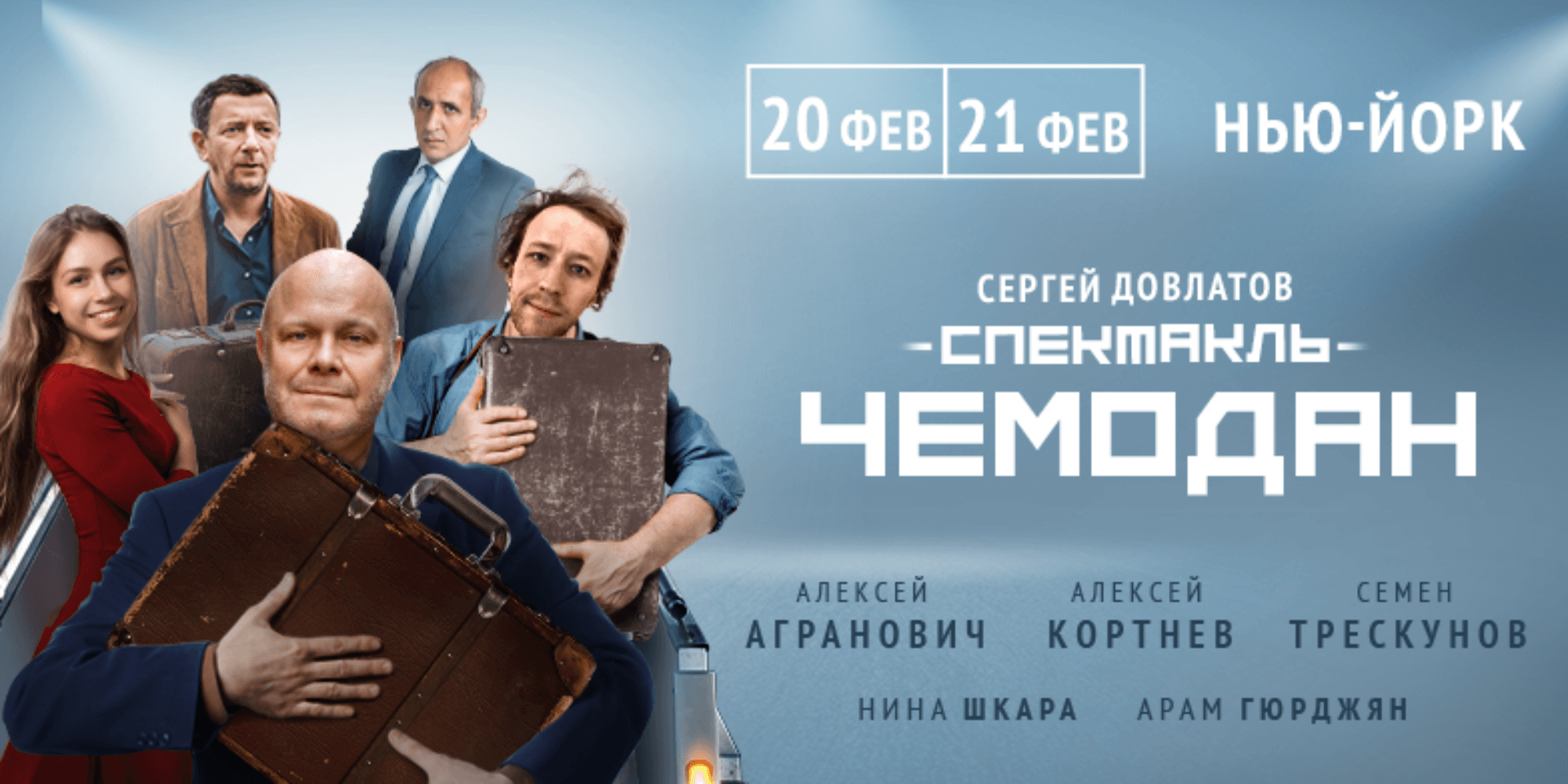 СЕРГЕЙ ДОВЛАТОВ - СПЕКТАКЛЬ "ЧЕМОДАН" в НЬЮ-ЙОРКЕ