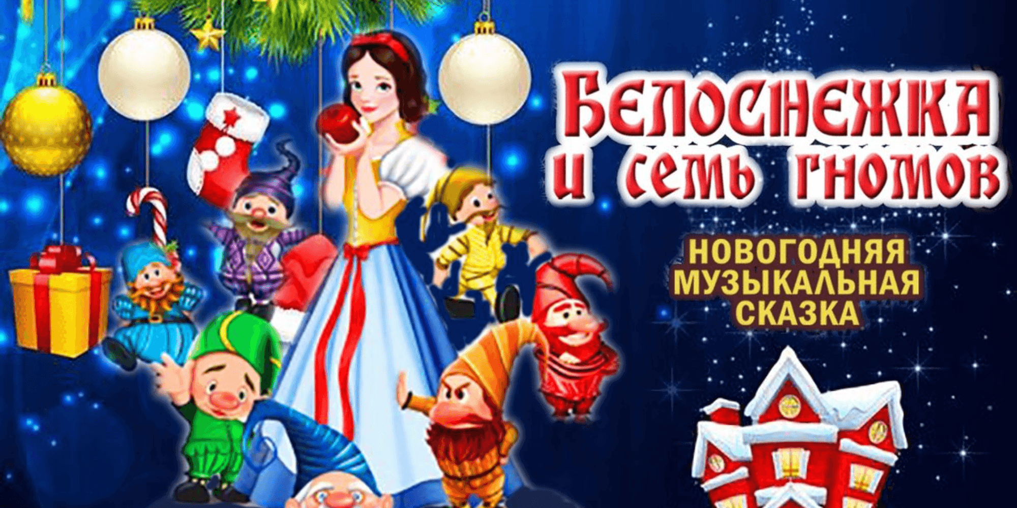 «Белоснежка и 7 гномов»