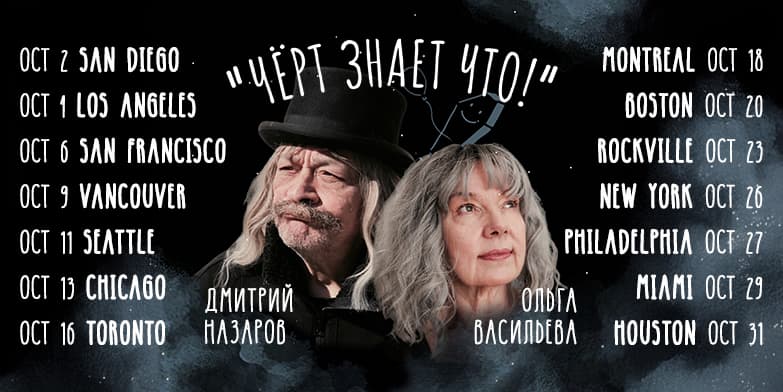 Дмитрий Назаров и Ольга Васильева в спектакле "Чёрт знает что!" США 2024