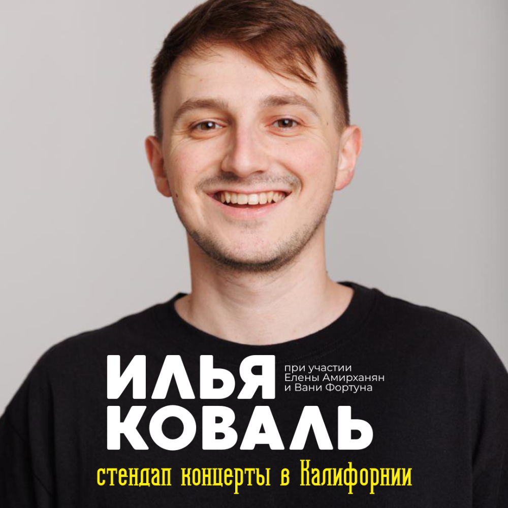 Илья Коваль тур по США