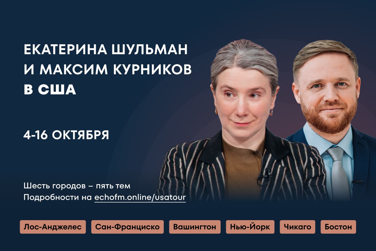 Екатерина Шульман и Максим Курников в США