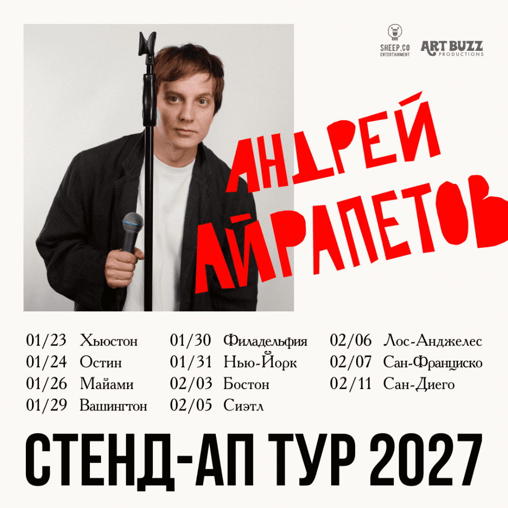 АНДРЕЙ АЙРАПЕТОВ - СТЕНД-АП ТУР 2027