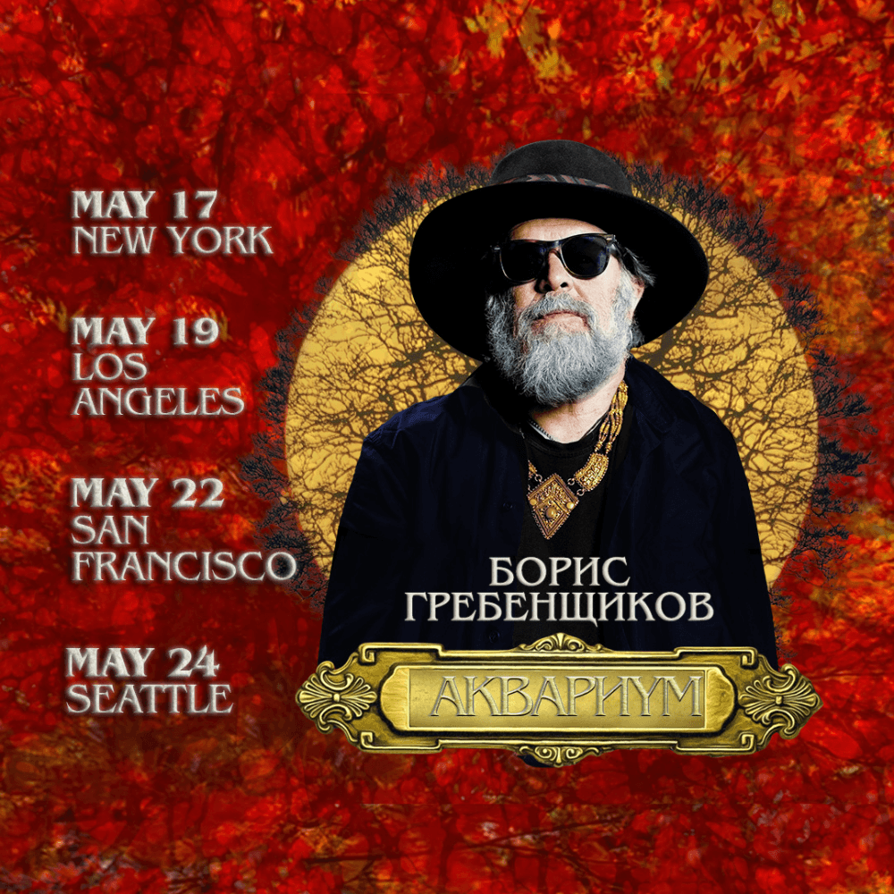 Борис Гребенщиков USA Tour 2026