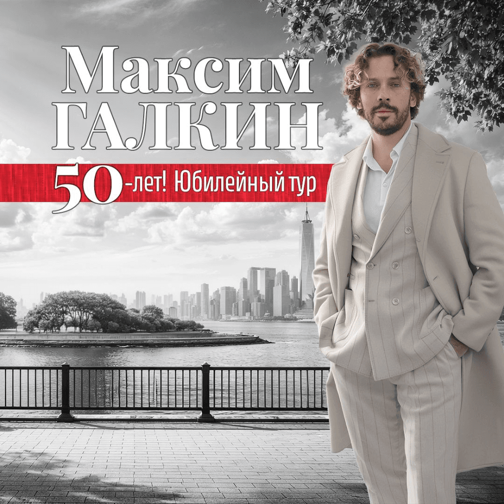 MAXIM GALKIN - 50th Anniversary Tour USA 2027