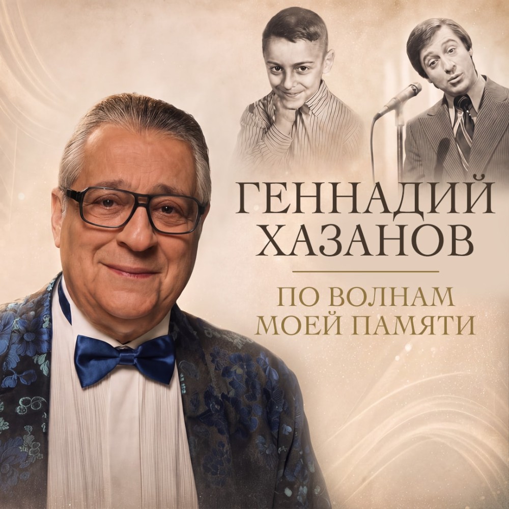 Геннадий Хазанов «На волнах моей памяти»