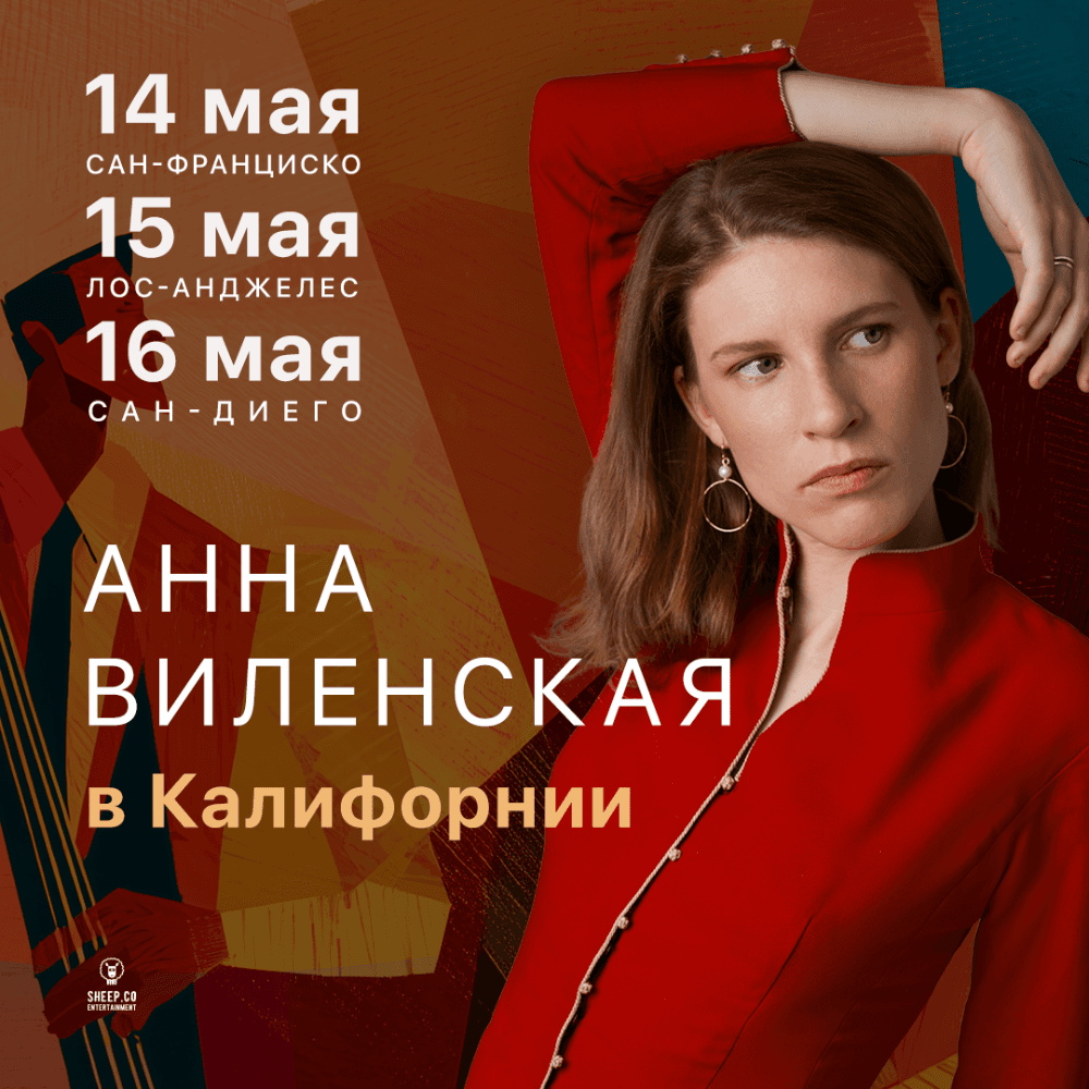 АННА ВИЛЕНСКАЯ - НОВЫЕ ЛЕКЦИИ В КАЛИФОРНИИ