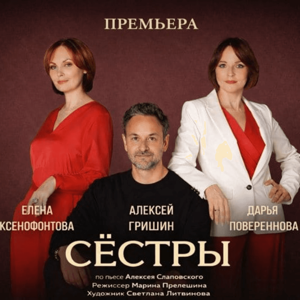 СЁСТРЫ