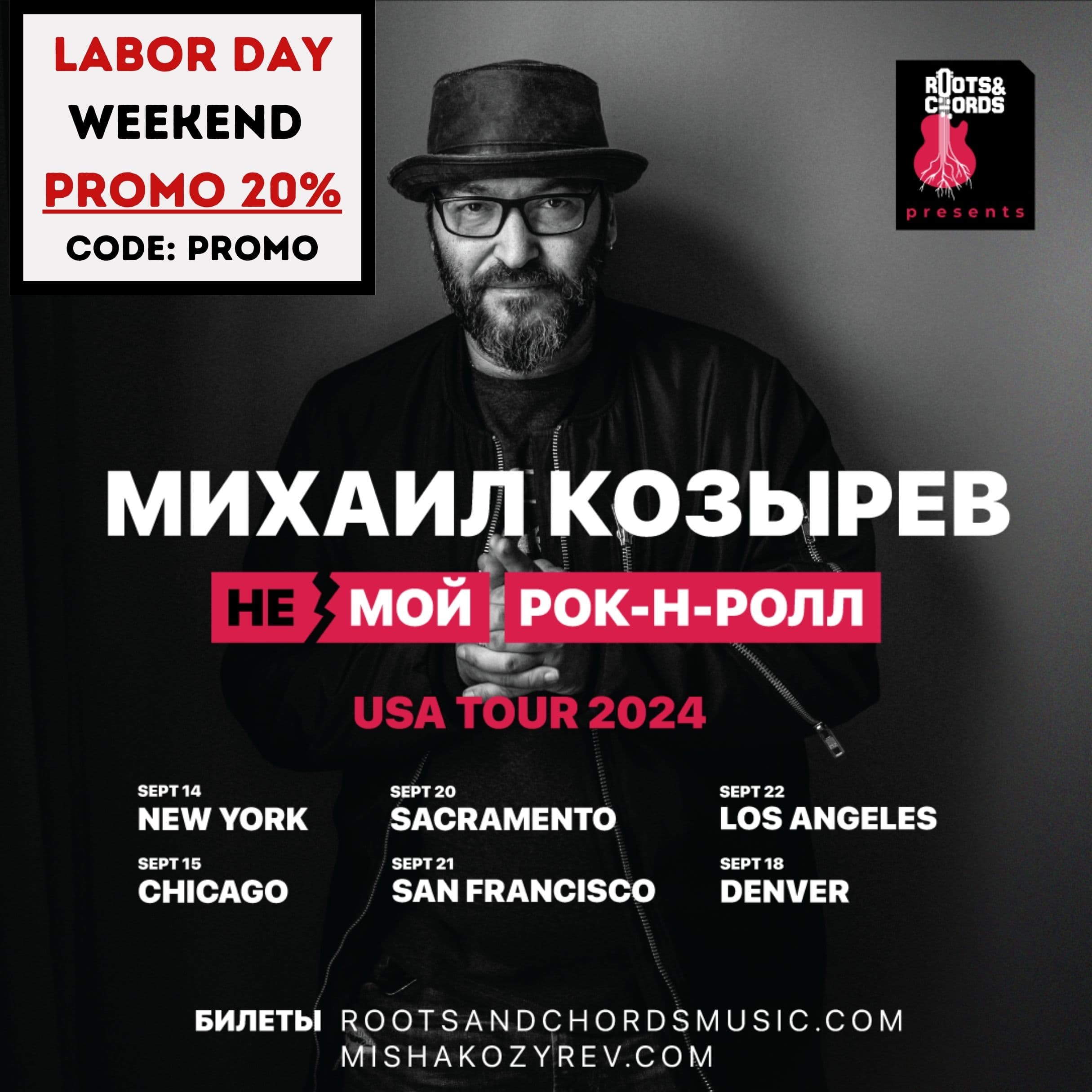 Михаил Козырев - "НЕмой рок-н-ролл" в США сентябрь 2024
