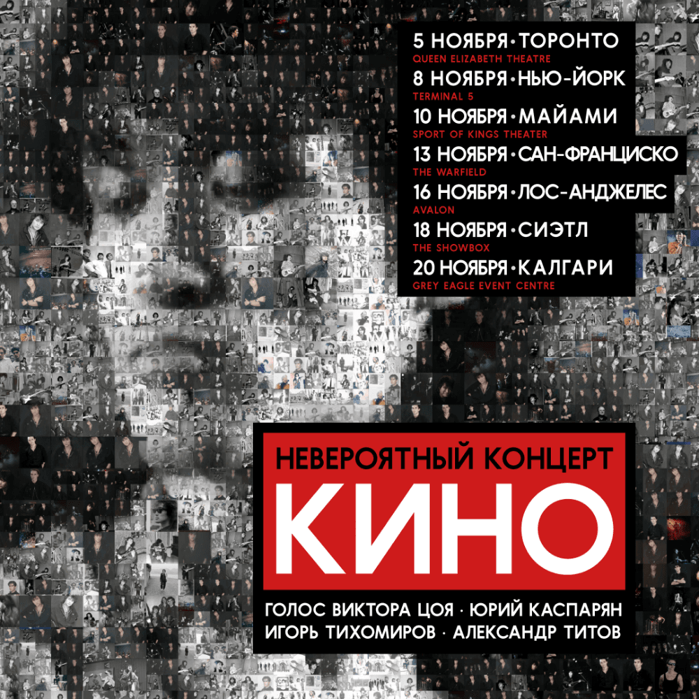 KINO USA and CANADA TOUR 2026