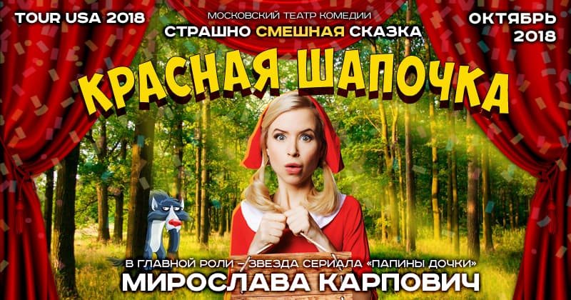 КРАСНАЯ ШАПОЧКА