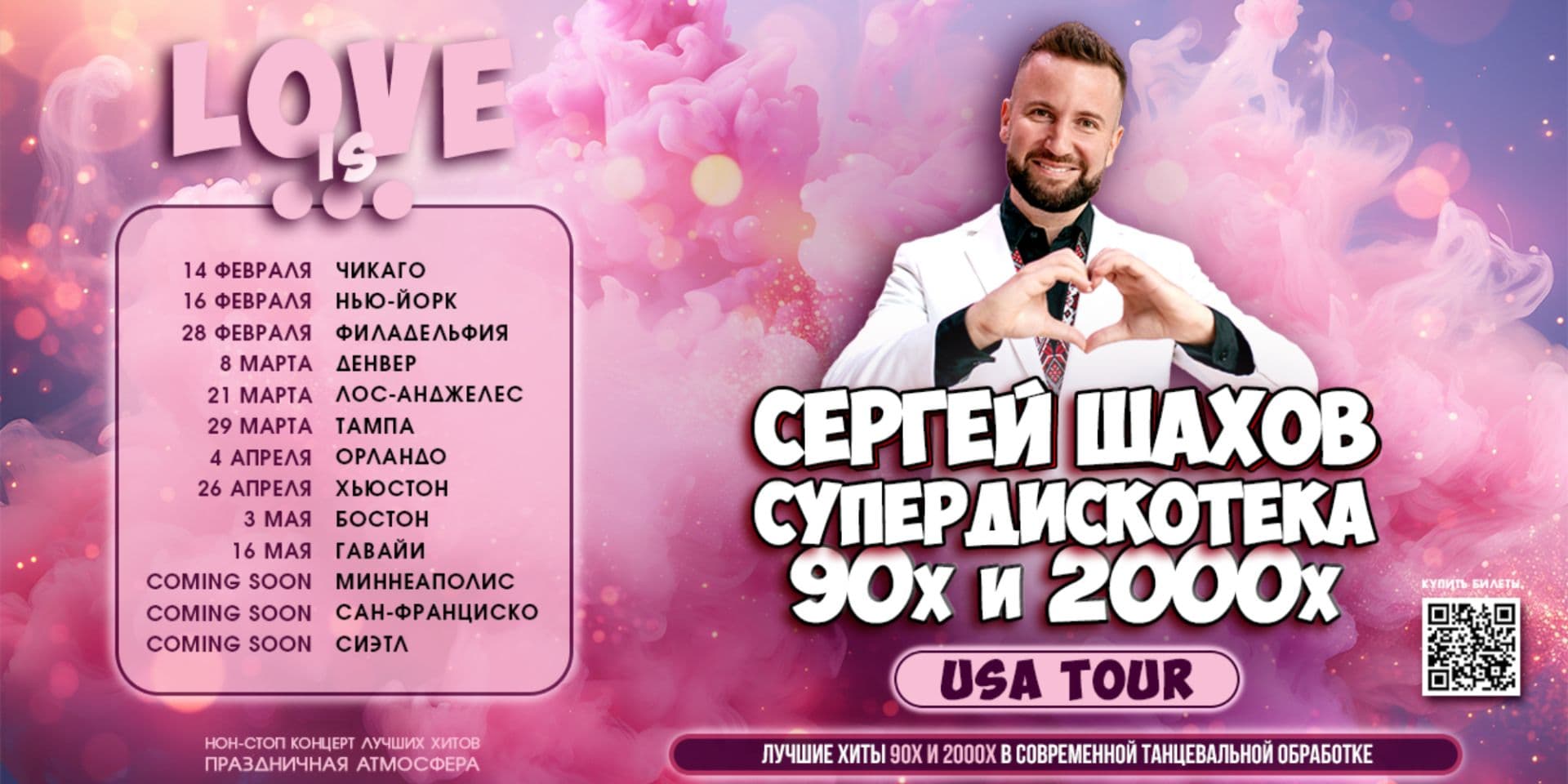 ТУР [LOVE IS...] - 2025
