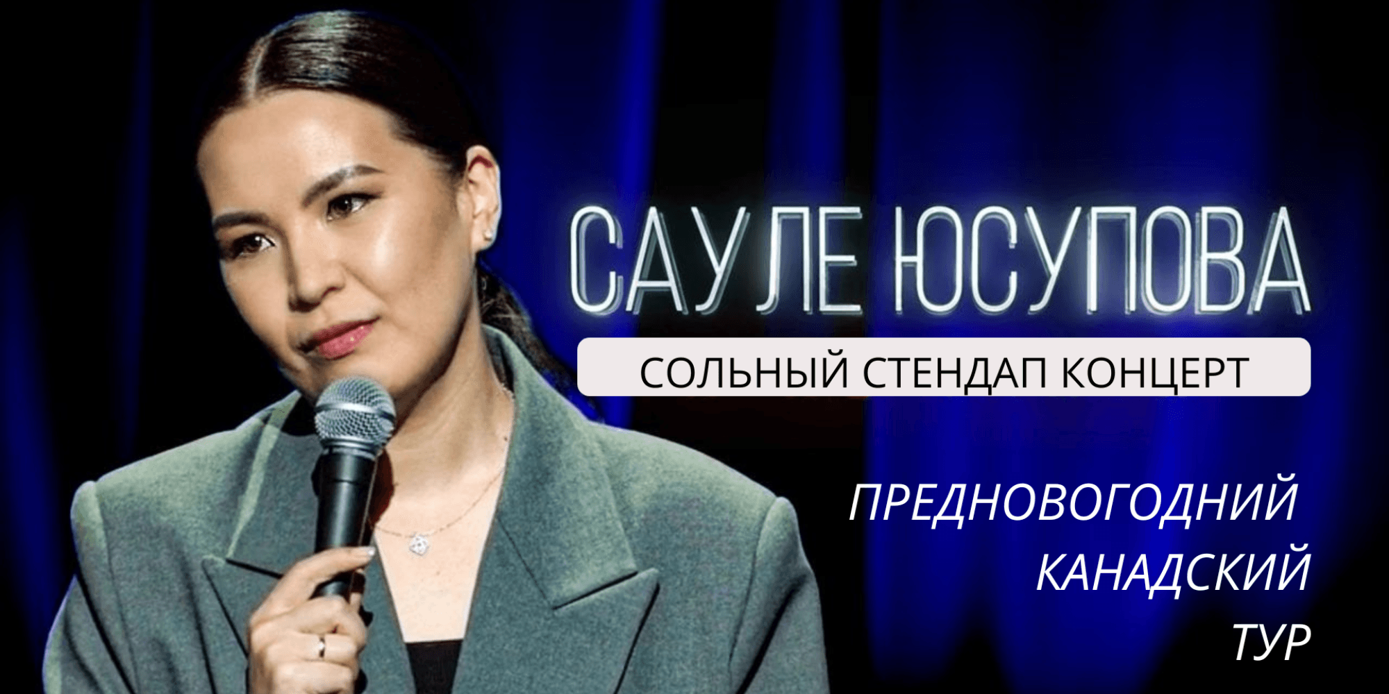 САУЛЕ ЮСУПОВА