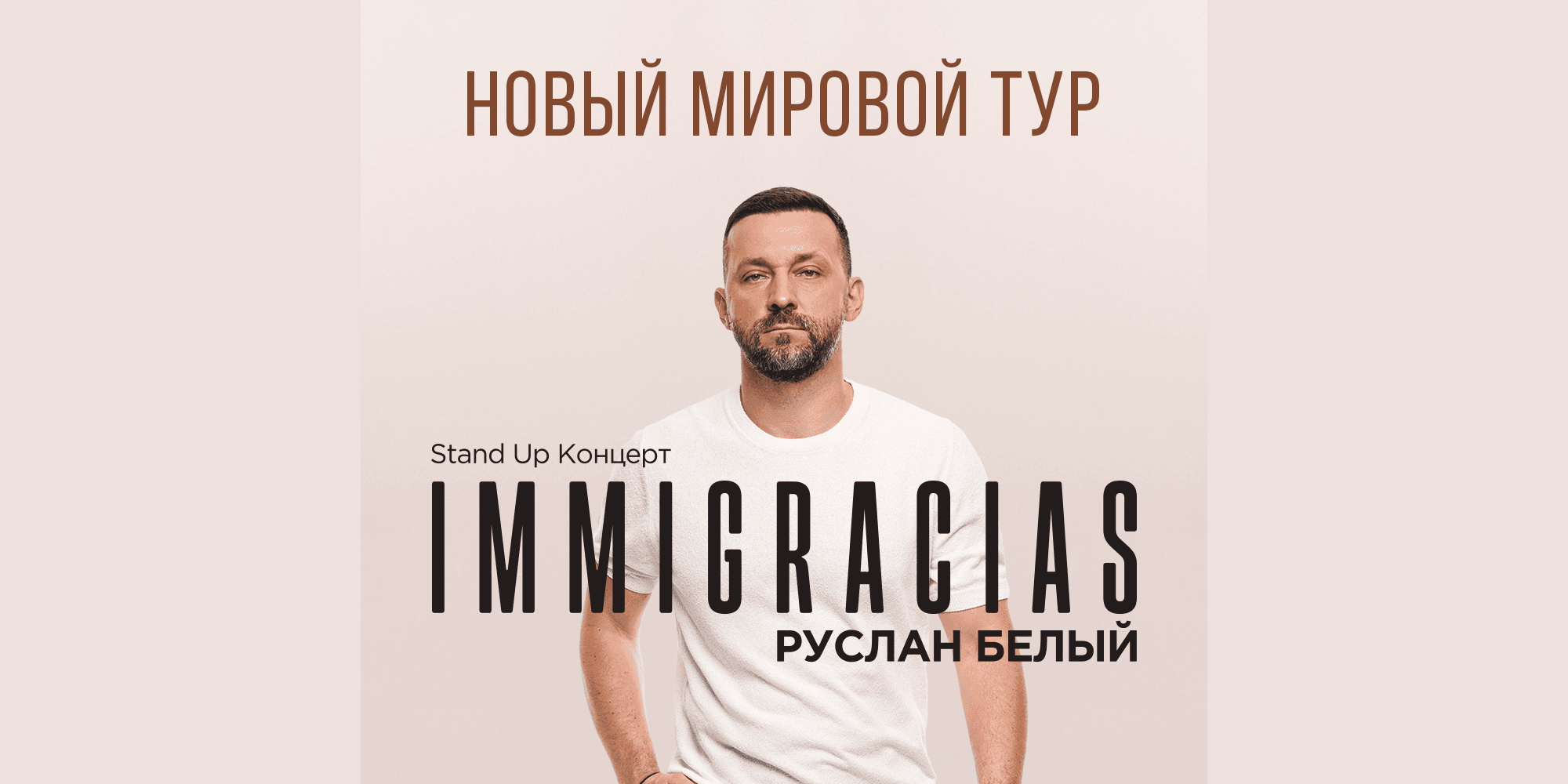 Руслан Белый - IMMIGRACIAS USA TOUR