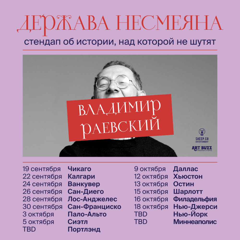 ВЛАДИМИР РАЕВСКИЙ: исторический стендап "ДЕРЖАВА НЕСМЕЯНА"