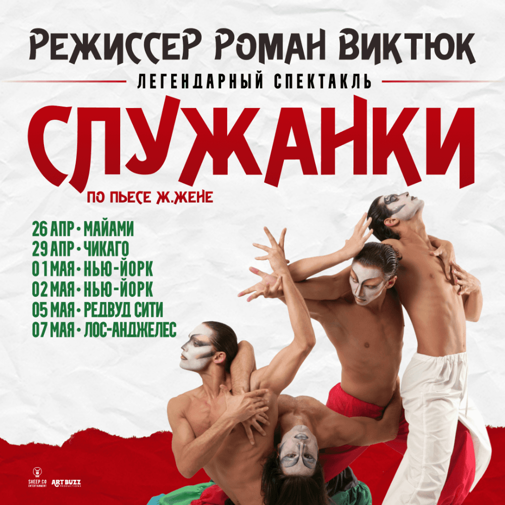 СПЕКТАКЛЬ "СЛУЖАНКИ" по пьесе Ж.Жене, режиссёр Роман Виктюк