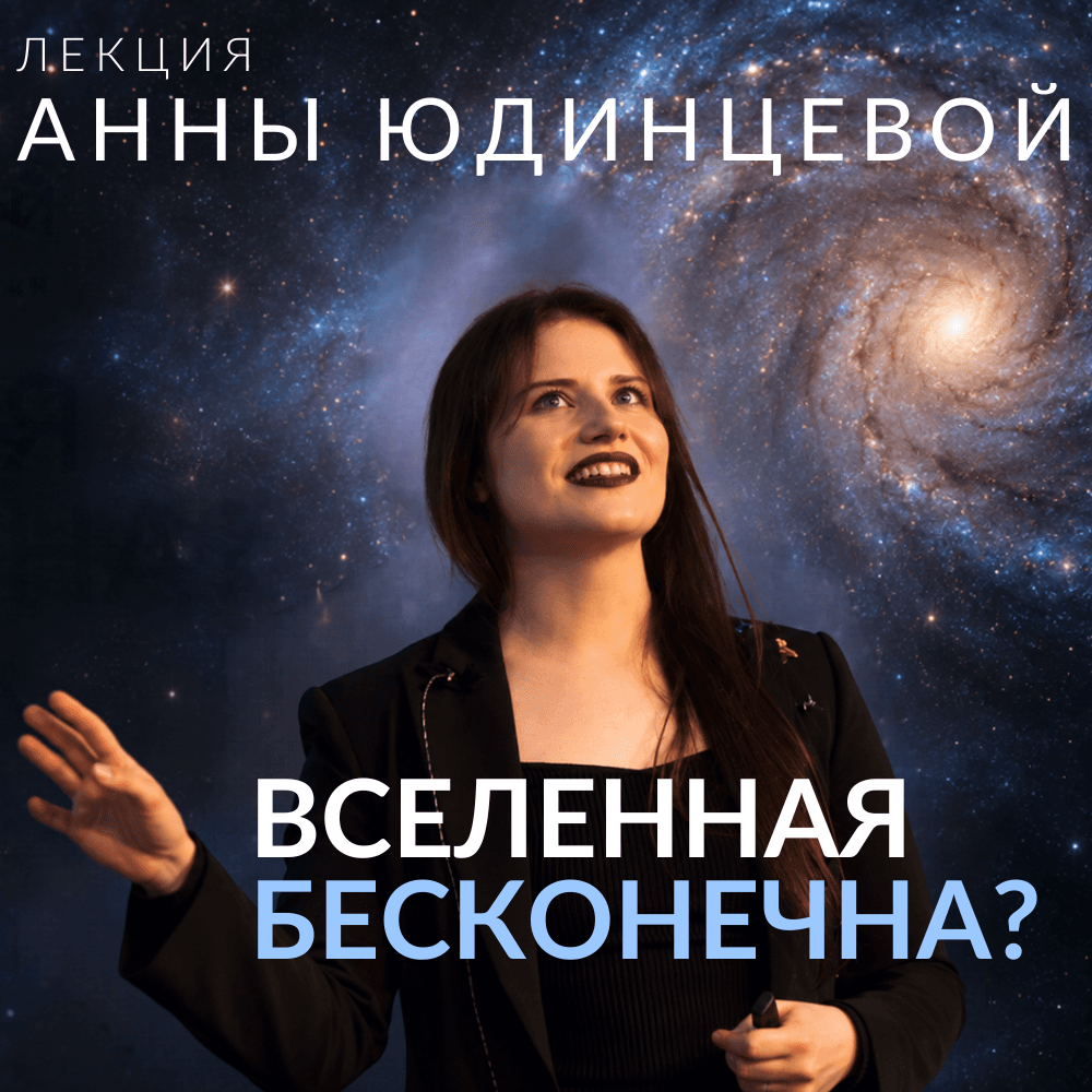 "Вселенная бесконечна" - лекционный тур Анны Юдинцевой