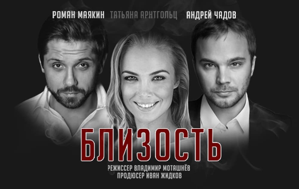 Спектакль "Близость"