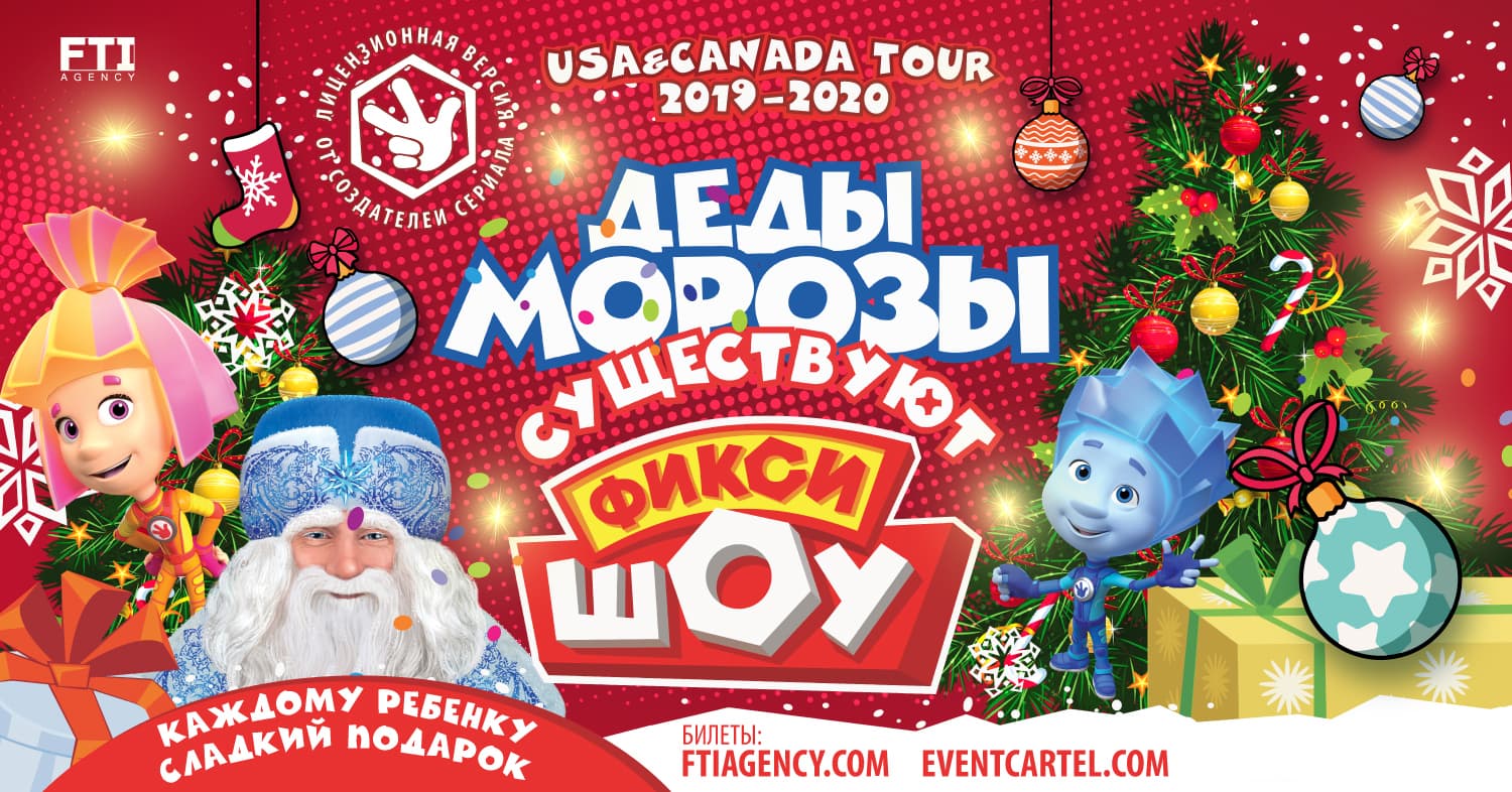 Новогоднее Фикси Шоу
