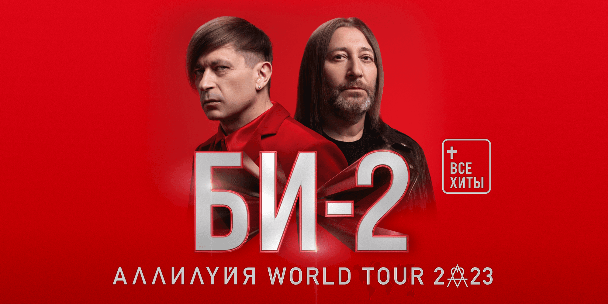 Би-2 Тур по США 2023