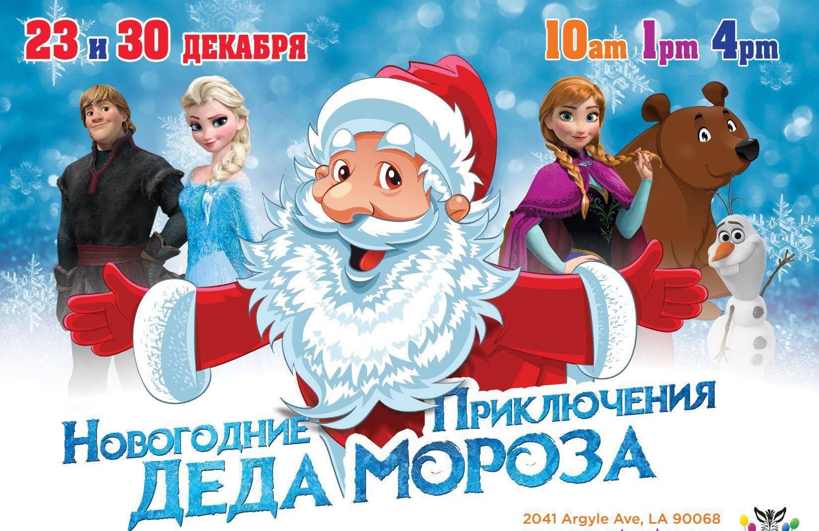 Новогодние Приключения Деда Мороза
