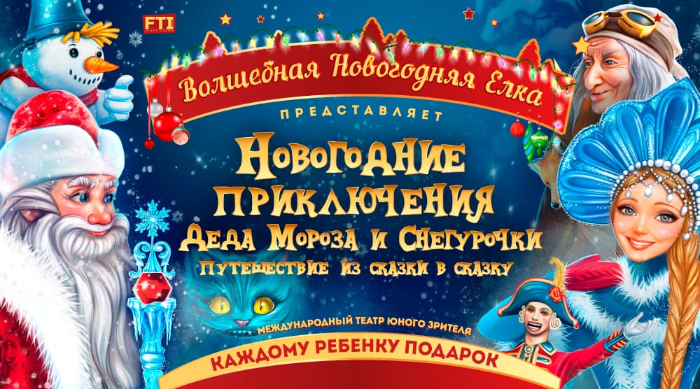 Новогодние Приключения Деда Мороза и Снегурочки