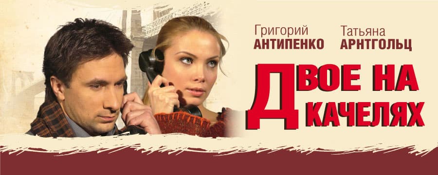 Двое на качелях