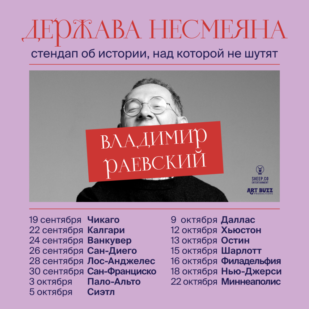 ВЛАДИМИР РАЕВСКИЙ: исторический стендап "ДЕРЖАВА НЕСМЕЯНА"