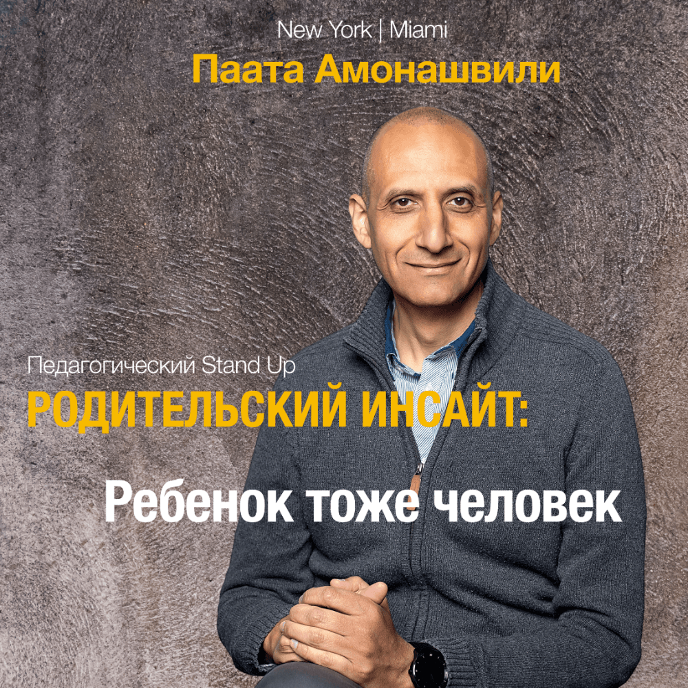 Родительский инсайт: Ребёнок тоже человек