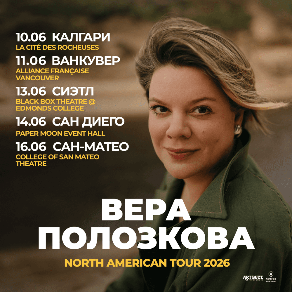 ВЕРА ПОЛОЗКОВА - NORTH AMERICAN TOUR 2026