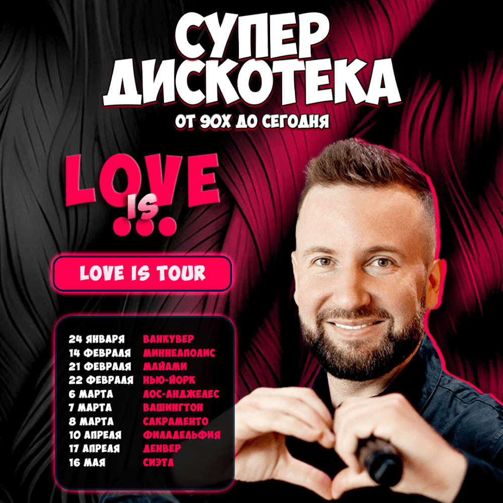ТУР [LOVE IS...] - 2026
