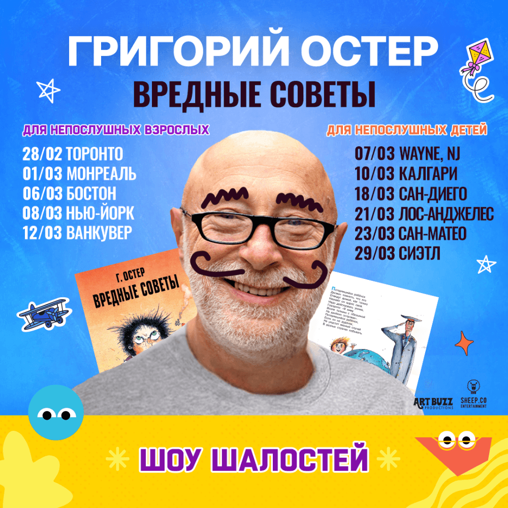 ГРИГОРИЙ ОСТЕР - ШОУ ПРОКАЗ "ВРЕДНЫЕ СОВЕТЫ