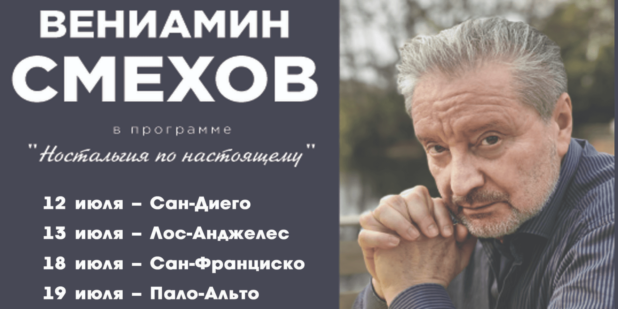 Вениамин Смехов в программе "Ностальгия по настоящему"