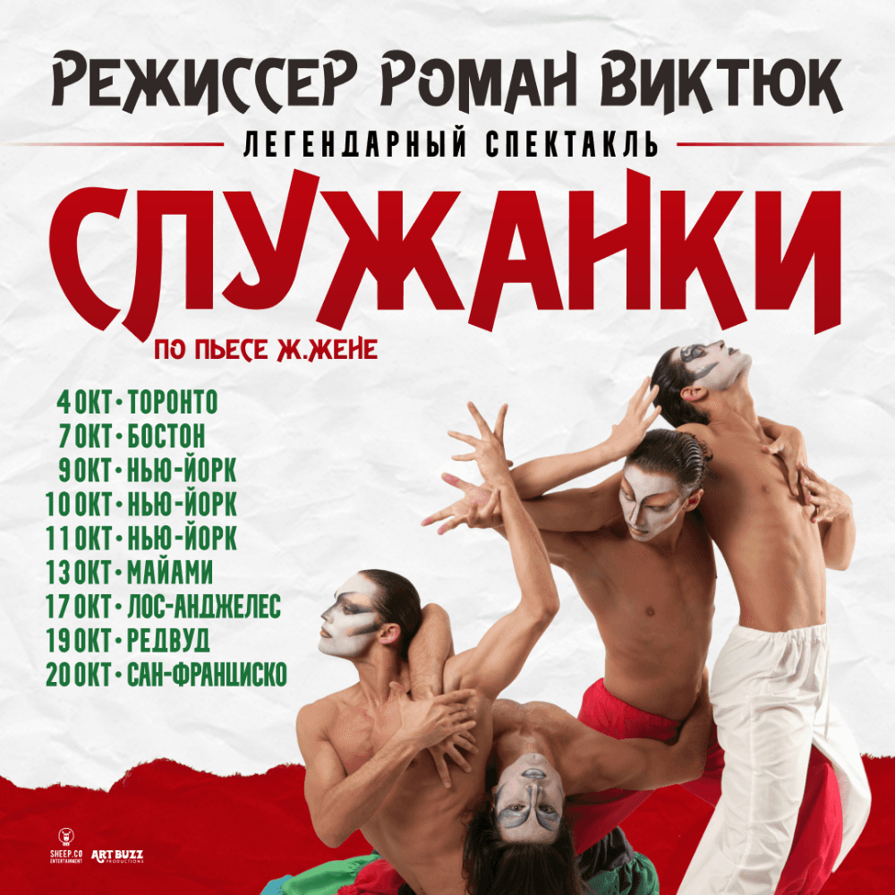 СПЕКТАКЛЬ "СЛУЖАНКИ" по пьесе Ж.Жене, режиссёр Роман Виктюк