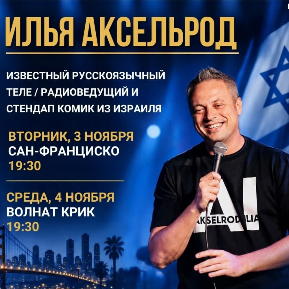 Израильский комик Илья Аксельрод в районе залива Сан-Франциско — Сан-Франциско и Уолнат-Крик
