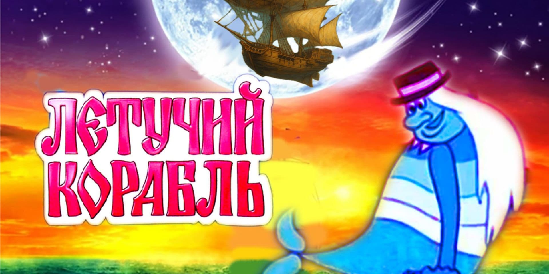 Летучий Корабль