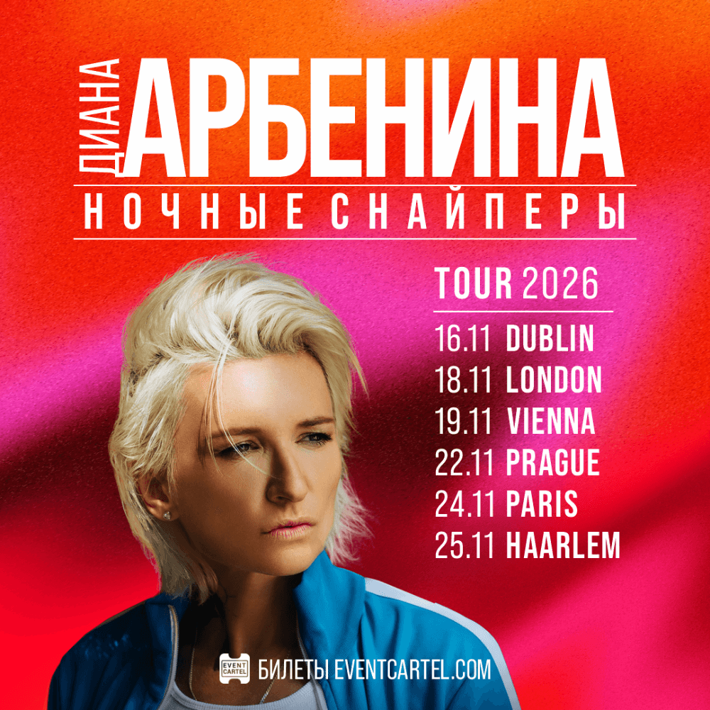 Diana Arbenina Euro Tour 2027