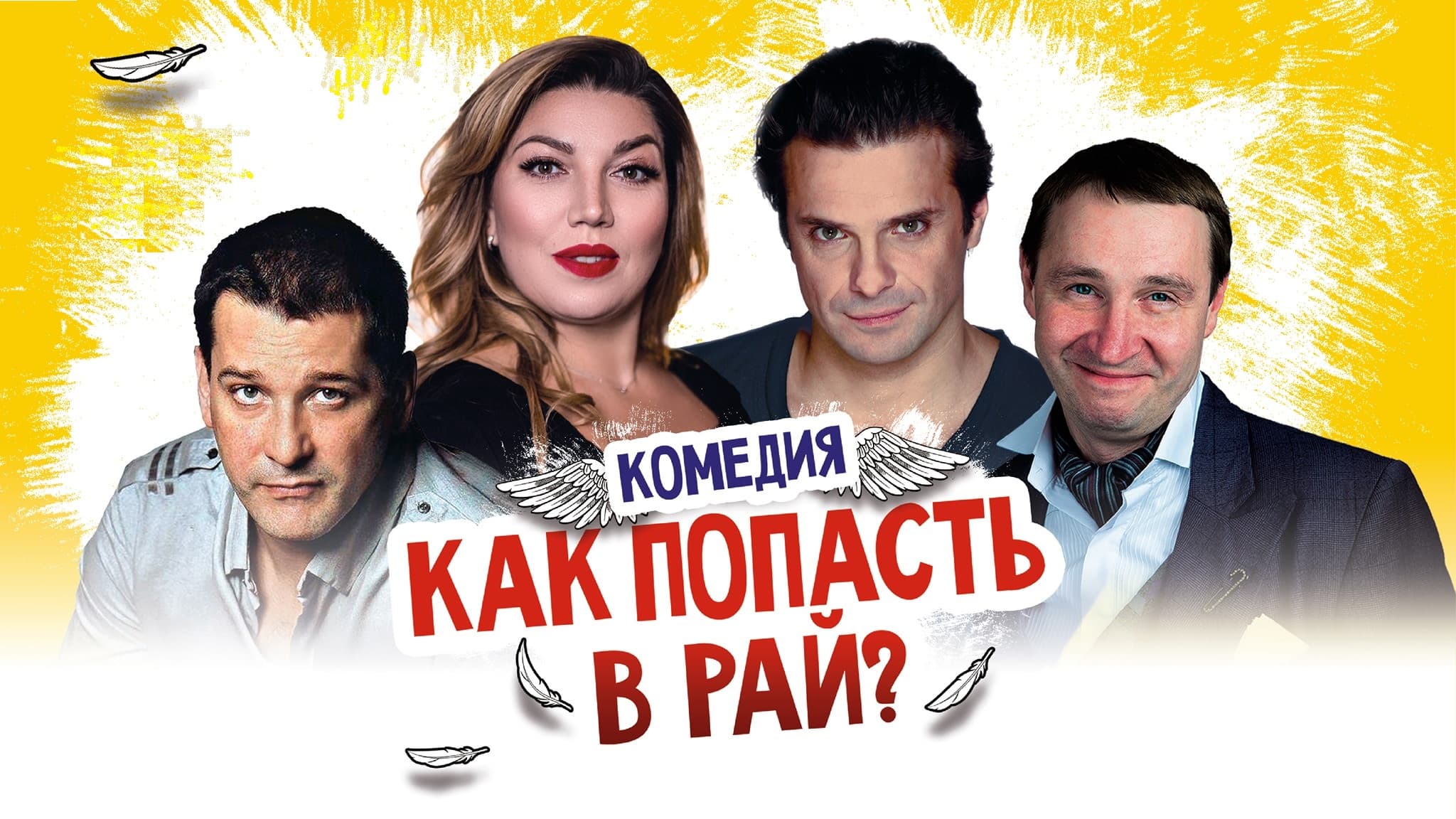 КАК ПОПАСТЬ В РАЙ
