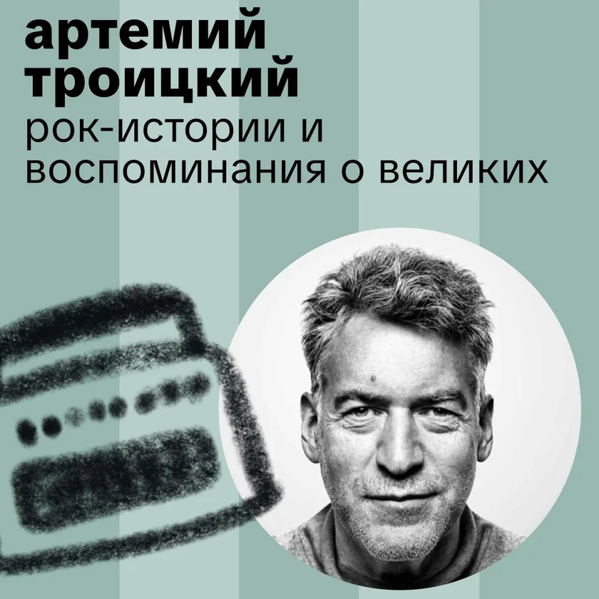 Артемий Троицкий: Рок-истории и Воспоминания о Великих  in New York
