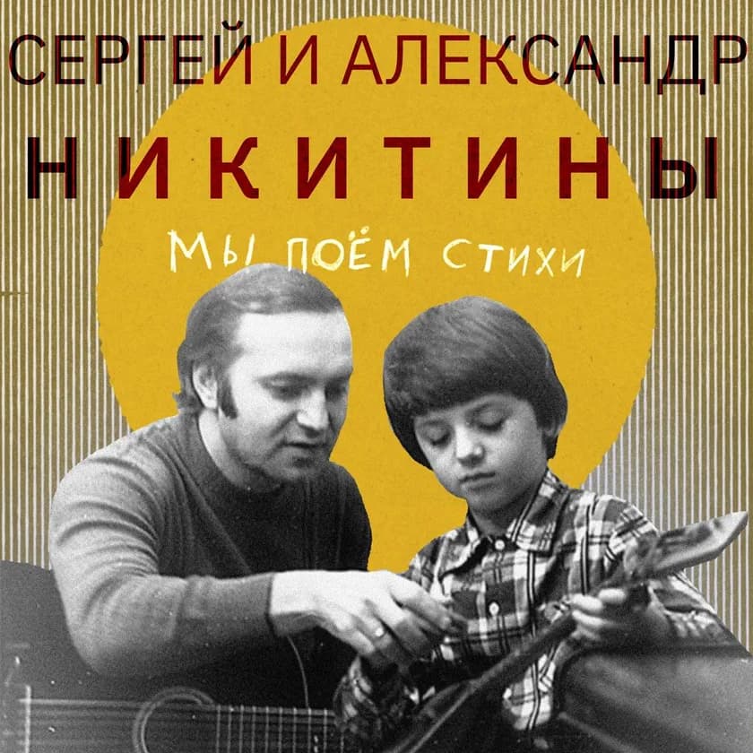 SERGEY AND ALEXANDER NIKITIN. "We Sing Poetry". Concert in New York