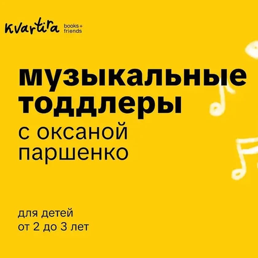 Музыкальные Тоддлеры (2-3) in New York