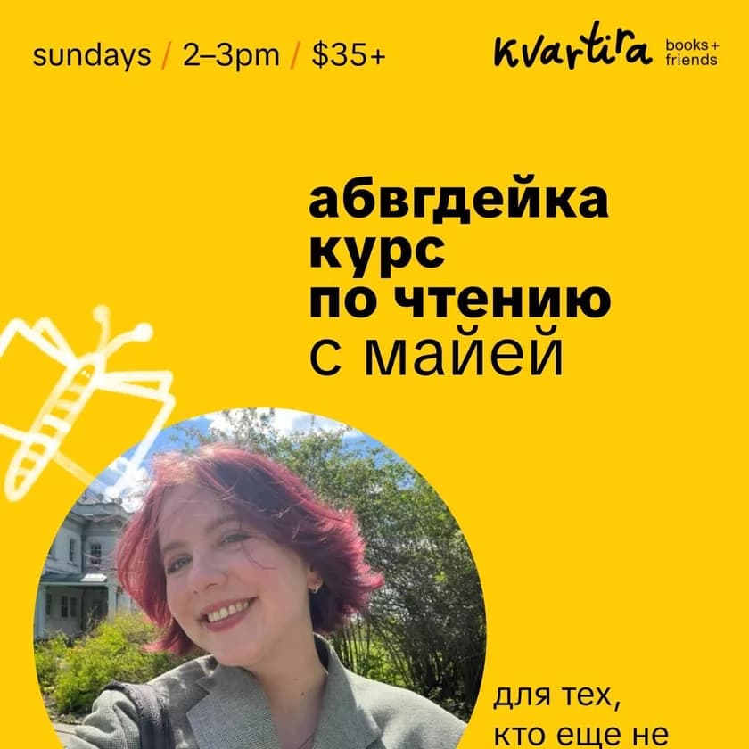 АБВГДейка – Курс по чтению в Нью-Йорке
